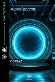 Портал