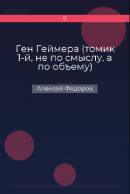 Ген Геймера (томик 1-й, не по смыслу, а по объему)