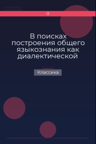 В поисках построения общего языкознания как диалектической системы Классика