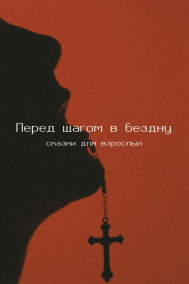 Перед шагом в бездну. Сказки для взрослых.