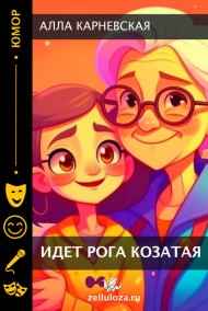 Алла Карневская - Идёт рога козатая