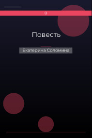 Обложка книги Повесть