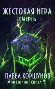 Жестокая игра (книга 3) Смерть