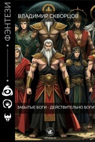 Владимир Скворцов - Забытые Боги - действительно Боги?