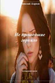 Не прошедшие горнило