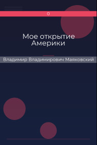 Мое открытие Америки Владимир Владимирович Маяковский