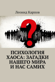 Психология хаоса: Загадки нашего мира и нас самих