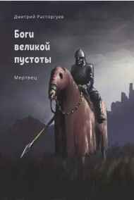 Дмитрий Расторгуев - Боги великой пустоты. Мертвец