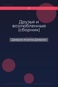 Друзья и возлюбленные (сборник)