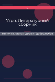 Утро. Литературный сборник