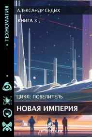 Новая империя. Книга 3