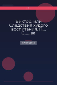 Виктор, или Следствия худого воспитания. П…. С.......ва Классика