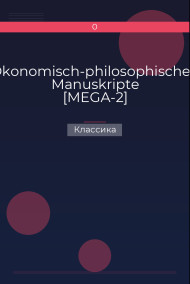 Ökonomisch-philosophischen Manuskripte [MEGA-2]