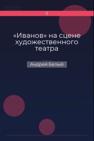 Обложка книги «Иванов» на сцене художественного театра