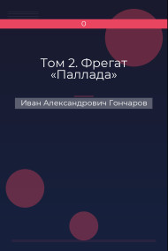 Том 2. Фрегат «Паллада»