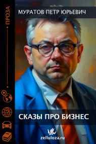 Сказы про бизнес (рассказы сибирского предпринимателя)