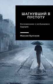 Шагнувший в пустоту
