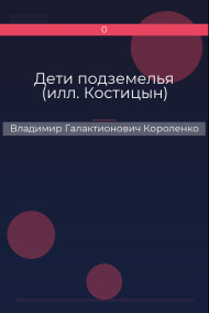 Дети подземелья (илл. Костицын)