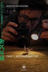 Паук с Воробьëвых гор