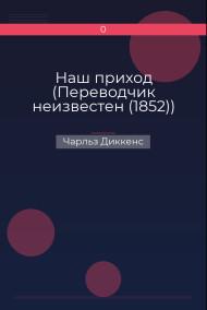 Наш приход (Переводчик неизвестен (1852)) Чарльз Диккенс