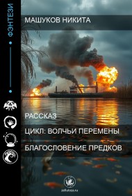 Благословение предков