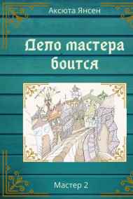 Дело мастера боится
