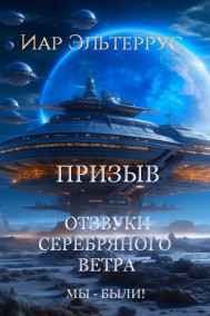 Иар Эльтеррус - Отзвуки серебряного ветра. Мы — были! Призыв