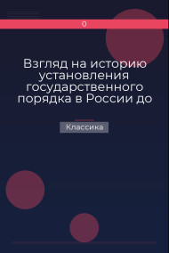 Обложка книги Взгляд на историю установления государственного порядка в России до Петра Великого