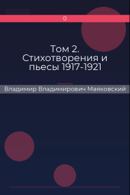 Том 2. Стихотворения и пьесы 1917-1921