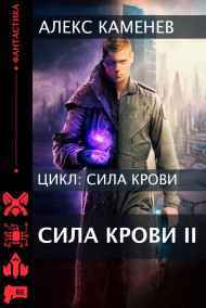 Сила крови II