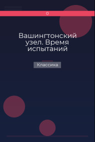 Вашингтонский узел. Время испытаний Классика
