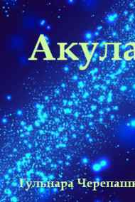 Акула
