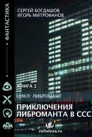 Приключения либроманта в СССР