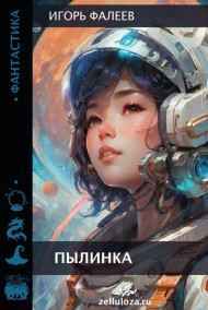 игорь фалеев - пылинка