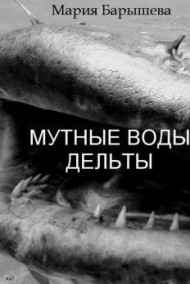 Мария Барышева - МУТНЫЕ ВОДЫ ДЕЛЬТЫ
