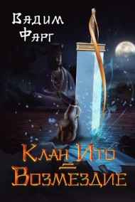 Клан Ито. Возмездие