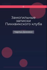 Замогильные записки Пикквикского клуба Чарльз Диккенс