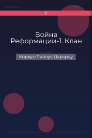 Война Реформации-1. Клан