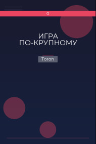 Обложка книги ИГРА ПО-КРУПНОМУ