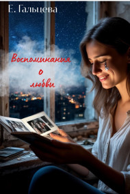 Елена Гальцева - Воспоминания о любви