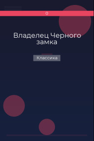 Владелец Черного замка Классика