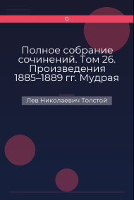 Полное собрание сочинений. Том 26. Произведения 1885–1889 гг. Мудрая девица Лев Николаевич Толстой