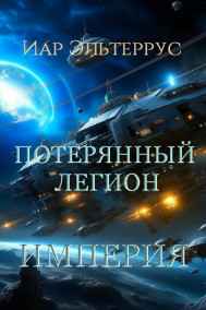 Иар Эльтеррус - Потерянный легион. Империя