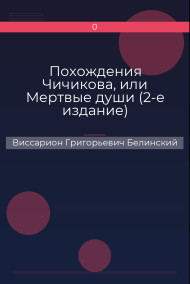 Похождения Чичикова, или Мертвые души (2-е издание)
