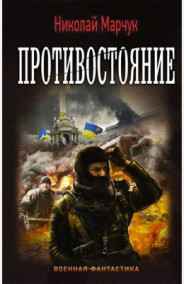 Противостояние