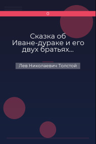 Сказка об Иване-дураке и его двух братьях… Лев Николаевич Толстой
