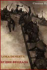 Lоса Deserta (Пустынные земли) Фултайм и Будни феодала