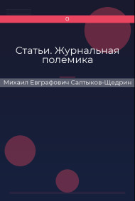 Статьи. Журнальная полемика