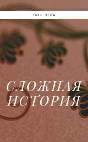 Сложная история