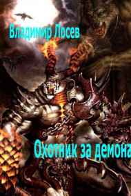 Владимир Лосев (Атилла) - Охотник за демономи